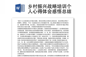 鄉(xiāng)村振興戰(zhàn)略培訓(xùn)個(gè)人心得體會(huì)感悟總結(jié)