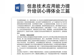 信息技術(shù)應(yīng)用能力提升培訓(xùn)心得體會(huì)三篇