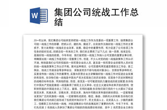 集團公司統戰工作總結