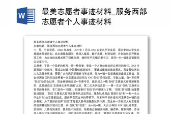 最美志愿者事跡材料_服務西部志愿者個人事跡材料
