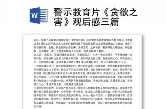 警示教育片《貪欲之害》觀后感三篇