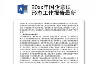 20xx年國企意識形態工作報告最新