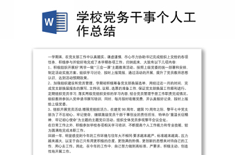 學(xué)校黨務(wù)干事個人工作總結(jié)