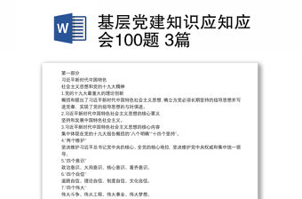 基層黨建知識應知應會100題 3篇