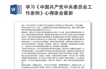 2022中国共产党农村基层组织工作条例心得体会