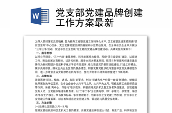 黨支部黨建品牌創(chuàng)建工作方案最新