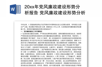 2022党风廉政分析提纲