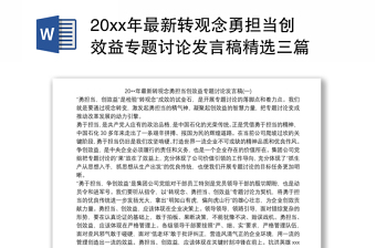 20xx年最新轉觀念勇?lián)攧?chuàng)效益專題討論發(fā)言稿精選三篇