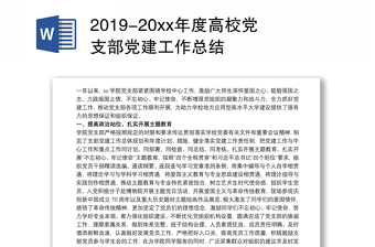 2021年高校党支部工作总结