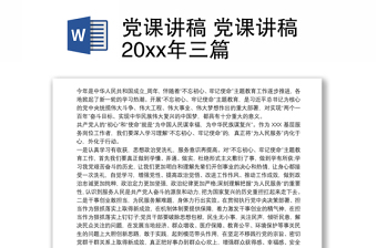黨課講稿 黨課講稿20xx年三篇