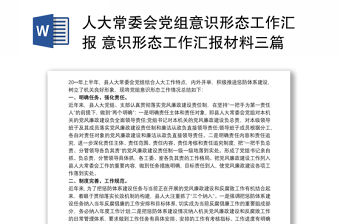 人大常委會黨組意識形態工作匯報 意識形態工作匯報材料三篇