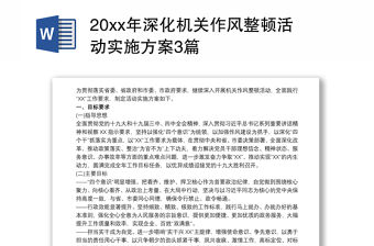 20xx年深化機關作風整頓活動實施方案3篇