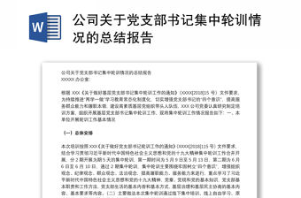 公司關(guān)于黨支部書記集中輪訓(xùn)情況的總結(jié)報(bào)告
