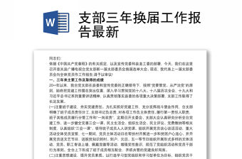 支部三年換屆工作報(bào)告最新