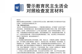 警示教育民主生活會對照檢查發言材料