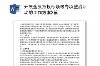 開展全縣招投標領域專項整治活動的工作方案3篇