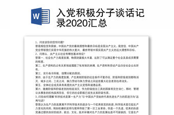 入黨積極分子談話記錄2020匯總