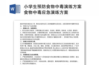 2021小學生預防食物中毒演練方案 食物中毒應急演練方案