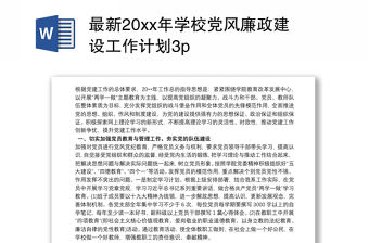 最新20xx年學校黨風廉政建設工作計劃3p