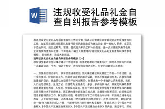 違規收受禮品禮金自查自糾報告參考模板