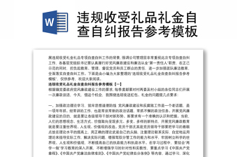 違規(guī)收受禮品禮金自查自糾報(bào)告參考模板