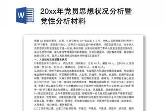 20xx年黨員思想狀況分析暨黨性分析材料