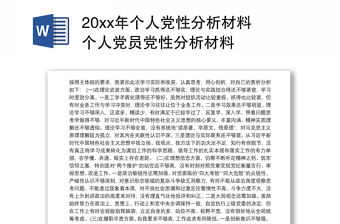 202120xx年個人黨性分析材料 個人黨員黨性分析材料
