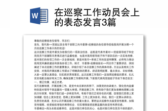在巡察工作動員會上的表態(tài)發(fā)言3篇