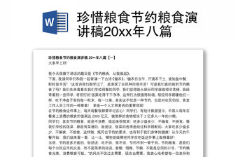珍惜糧食節約糧食演講稿20xx年八篇