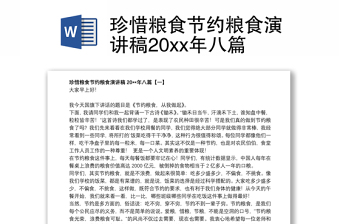 珍惜糧食節(jié)約糧食演講稿20xx年八篇