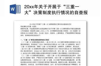 20xx年關(guān)于開展于“三重一大”決策制度執(zhí)行情況的自查報(bào)告范文