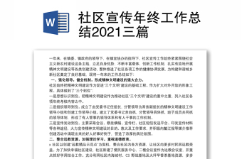 社区宣传年终工作总结2021三篇