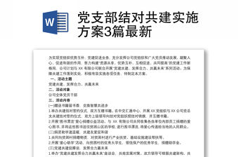 黨支部結對共建實施方案3篇最新