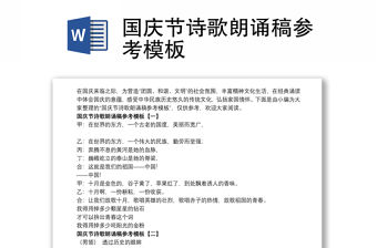 國慶節詩歌朗誦稿參考模板