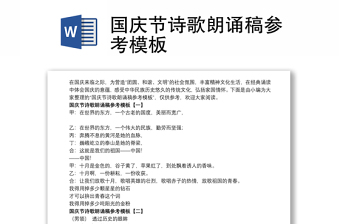 國慶節(jié)詩歌朗誦稿參考模板