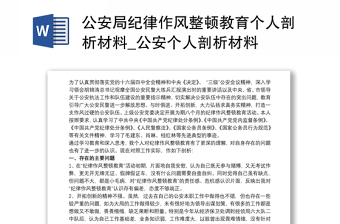 2021公安局紀(jì)律作風(fēng)整頓教育個(gè)人剖析材料_公安個(gè)人剖析材料