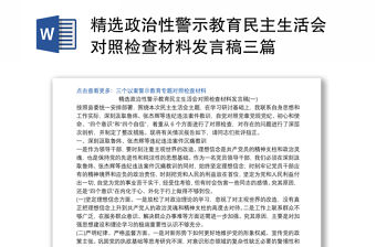 精選政治性警示教育民主生活會對照檢查材料發言稿三篇