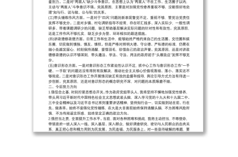 精選政治性警示教育民主生活會(huì)對(duì)照檢查材料發(fā)言稿三篇