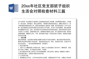 社区党支部班子对照检查材料2021