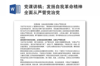 黨課講稿：發揚自我革命精神 全面從嚴管黨治黨