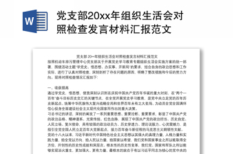 农村党支部2022年组织生活会支委委员个人对照检查材料范文
