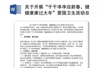 關于開展“干干凈凈迎新春，健健康康過大年”愛國衛生活動總結