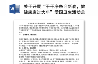 關(guān)于開展“干干凈凈迎新春，健健康康過大年”愛國衛(wèi)生活動總結(jié)