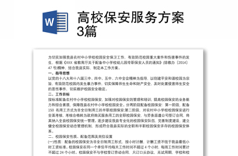 高校保安服務(wù)方案 3篇