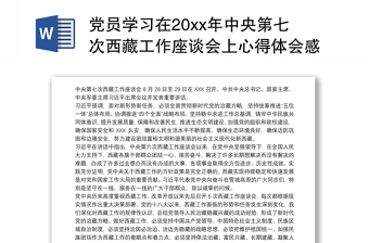 2021学习中央西藏工作第七次座谈会简报