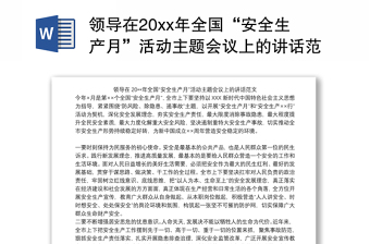 安全月主题2022主题主题发言