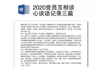 2020黨員互相談心談話記錄三篇