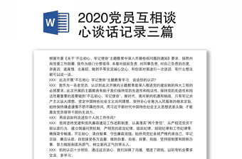 2021党员相互谈心谈话十九届六中全会