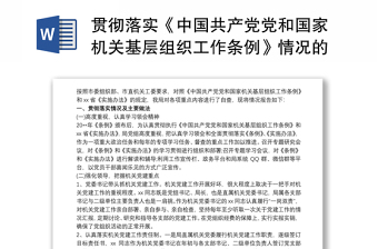 2021贯彻落实《中国共产党党和国家机关基层组织工作条例》自查报告