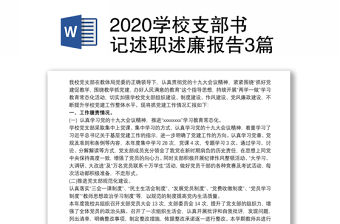 2020學校支部書記述職述廉報告3篇